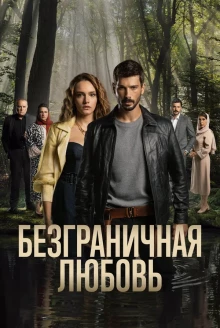Постер сериала Безграничная любовь 1 сезон