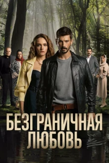 Постер сериала Безграничная любовь 2 сезон