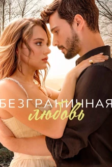 Постер сериала Безграничная любовь 1 сезон