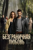 Безграничная любовь - постер сериала