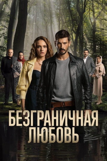 Безграничная любовь - постер сериала